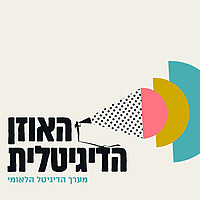 האוזן הדיגיטלית
