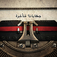 حكايات متأخرة