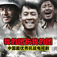 《我的团长我的团》【影视解说】