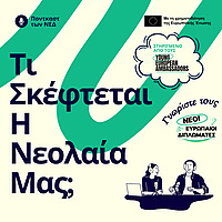 Τι Σκέφτεται Η Νεολαία Μας;