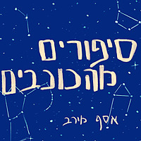 סיפורים מהכוכבים | פודקאסט לילדים