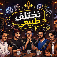 نختلف طبيعي