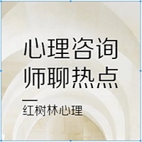 红树林心理茶话会