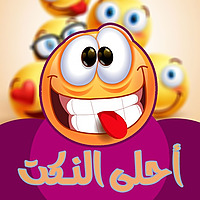 إضحك .. مع أحلى النكت