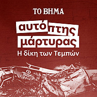 Αυτόπτης Μάρτυρας