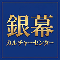 銀幕カルチャーセンター
