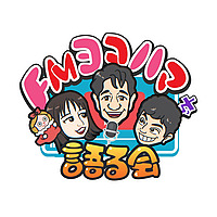 FMヨコハマをかたるかい