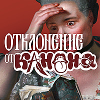Отклонение от канона