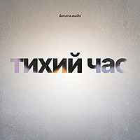 Тихий Час