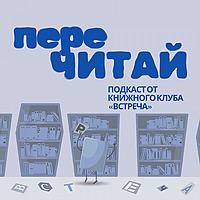 Перечитай