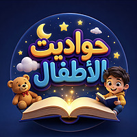حواديت للاطفال قبل النوم