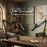 التعافي والصمت