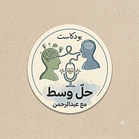 بودكاست حل وسط
