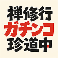 禅修行ガチンコ珍道中