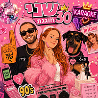 !שני חוגגת 30