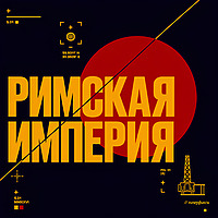 Римская империя