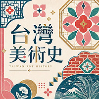 台灣美術史
