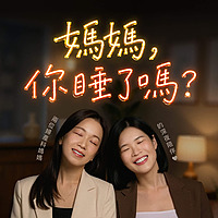 媽媽，你睡了嗎？