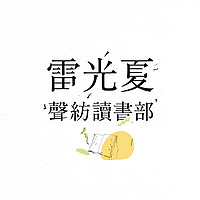 聲紡讀書部