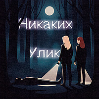 Никаких улик