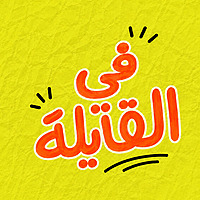 في القايله