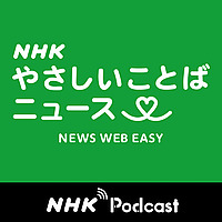 NHKラジオ「NHKやさしいことばニュース」