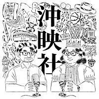 沖映社｜沖縄と映画と社会と
