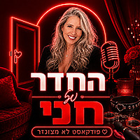 החדר של חני - למבוגרים בלבד!