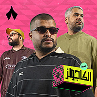 الكاجولز