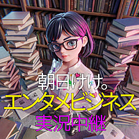 エンタメビジネス実況中継
