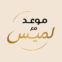 موعد مع لميس