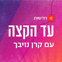 עד הקצה Ad Hakaze
