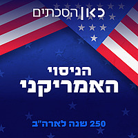 הניסוי האמריקני | The American Experiment