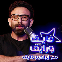 Fayek W Rayek | فايق و رايق