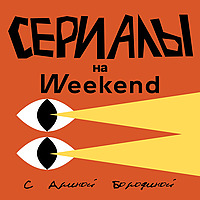 Сериалы на Weekend с Ариной Бородиной
