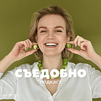 Съедобно