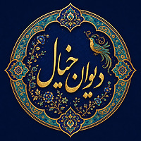 Divan khial | دیوان خیال