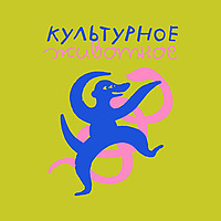 Культурное животное