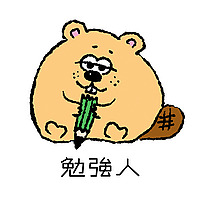 勉強人
