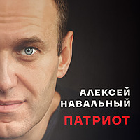 Алексей Навальный. Патриот