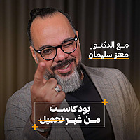 بودكاست من غير تجميل
