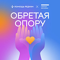 Обретая опору