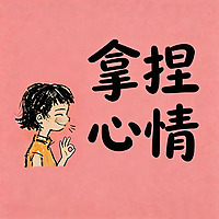 拿捏心情