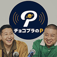 チョコプラのP