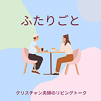 クリスチャン夫婦のふたりごと