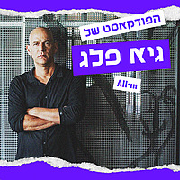 הפודקאסט של גיא פלג
