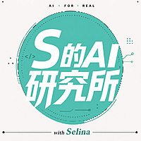 S 的 AI 研究所