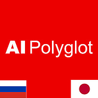AI Polyglot Японский язык | Слушать Japanese