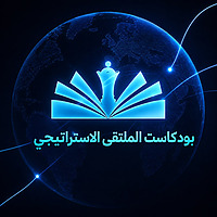 بودكاست الملتقى الاستراتيجي