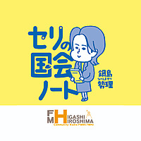 セリの国会ノート